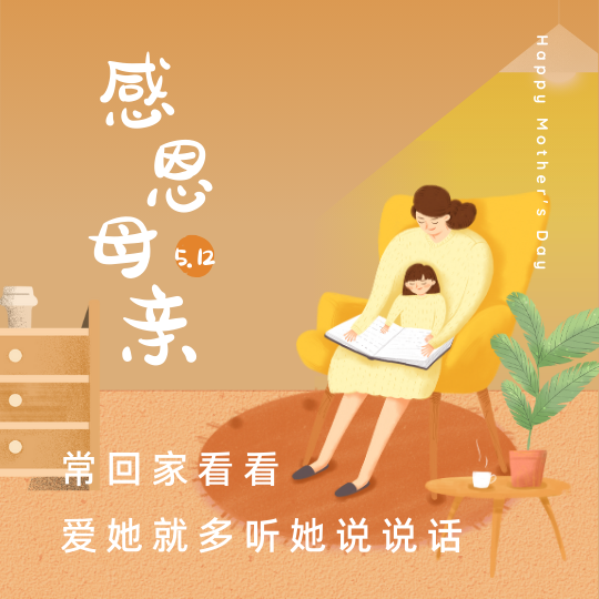 感恩母亲节