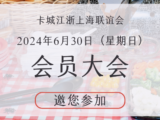 江浙上海联谊会网站贴文特色图 副本 江浙上海联谊会网站贴文特色图 副本