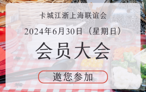 江浙上海联谊会网站贴文特色图 副本