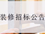 招标公告配图 招标公告配图