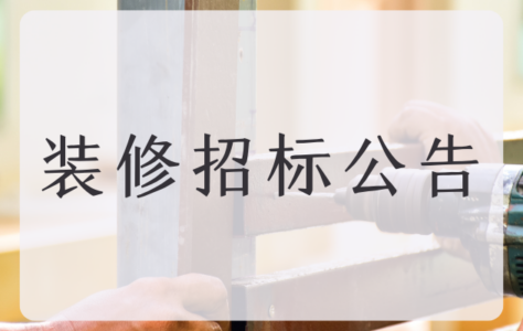 招标公告配图