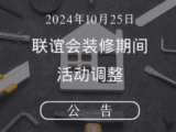 装修公告 装修公告