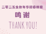 鸣谢启示
